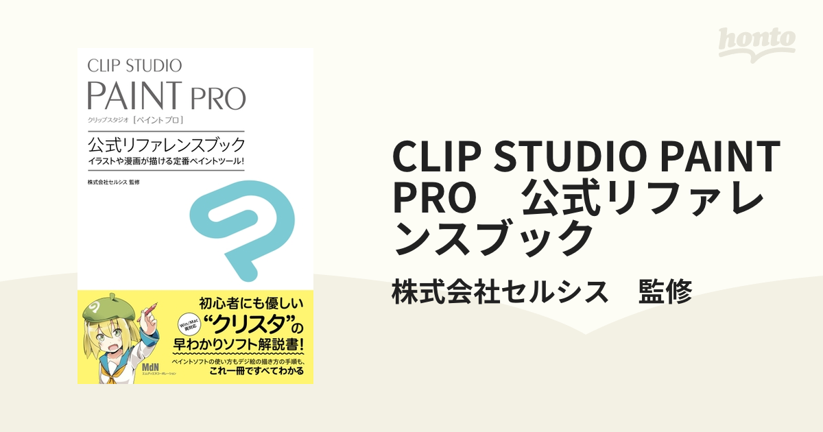 CELSYS CLIP STUDIO PAINT EXリファレンスブック-