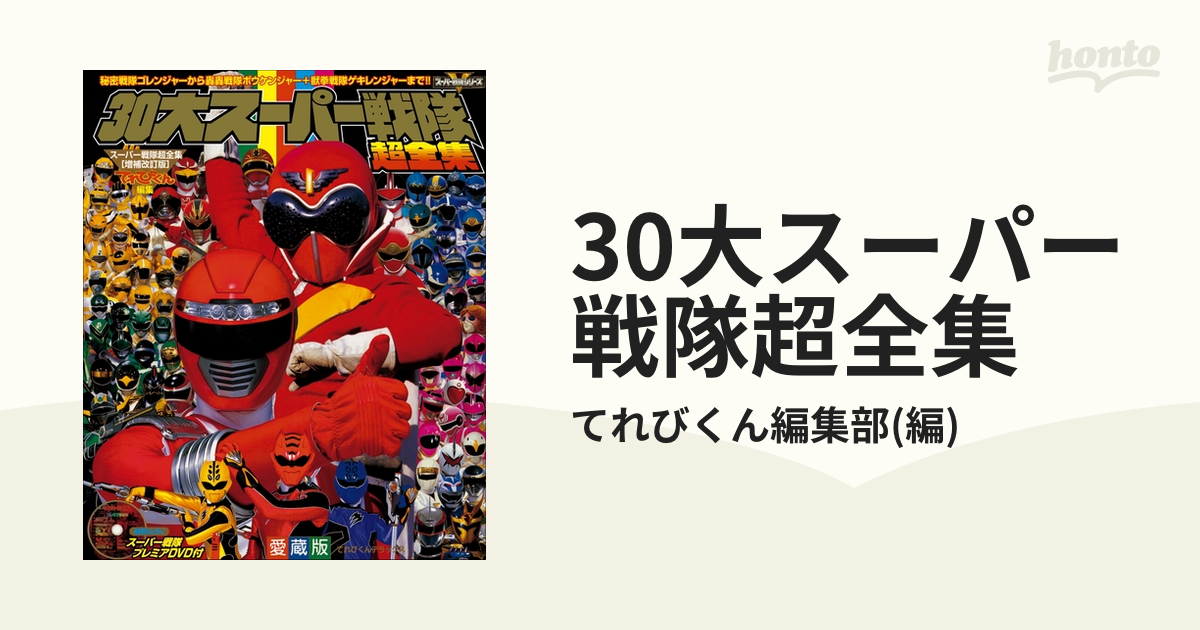 30大スーパー戦隊超全集 - honto電子書籍ストア