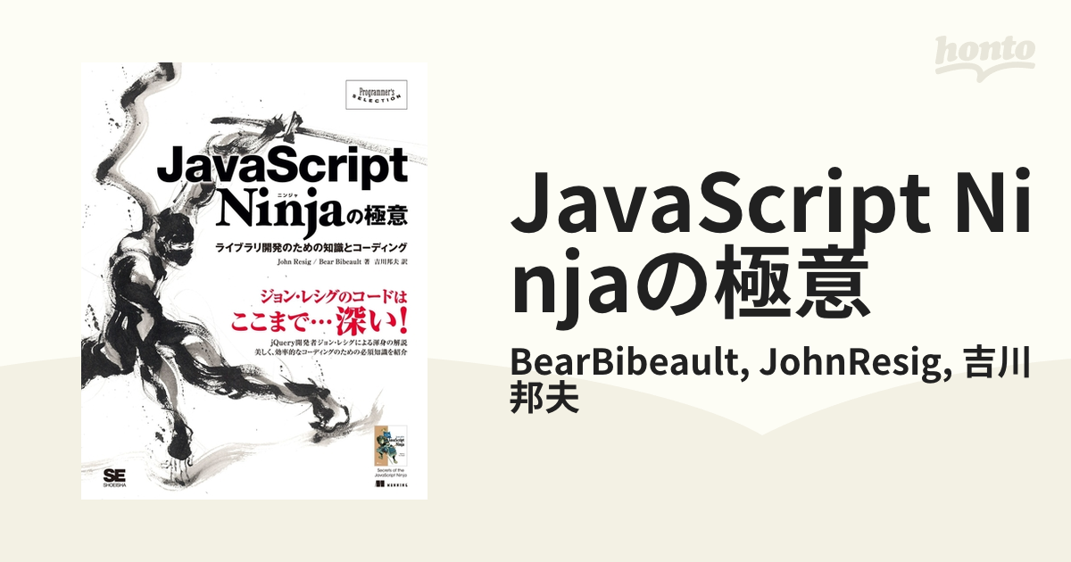 JavaScript Ninjaの極意 ライブラリ開発のための知識とコーデ…