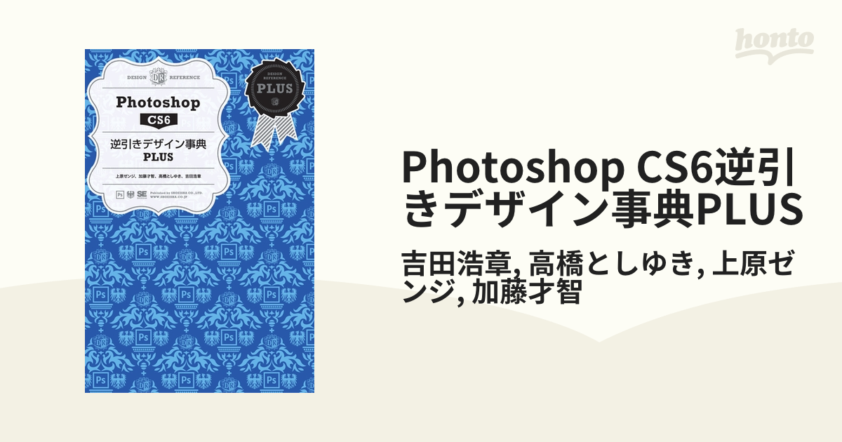 Photoshop CS6逆引きデザイン事典PLUS - honto電子書籍ストア