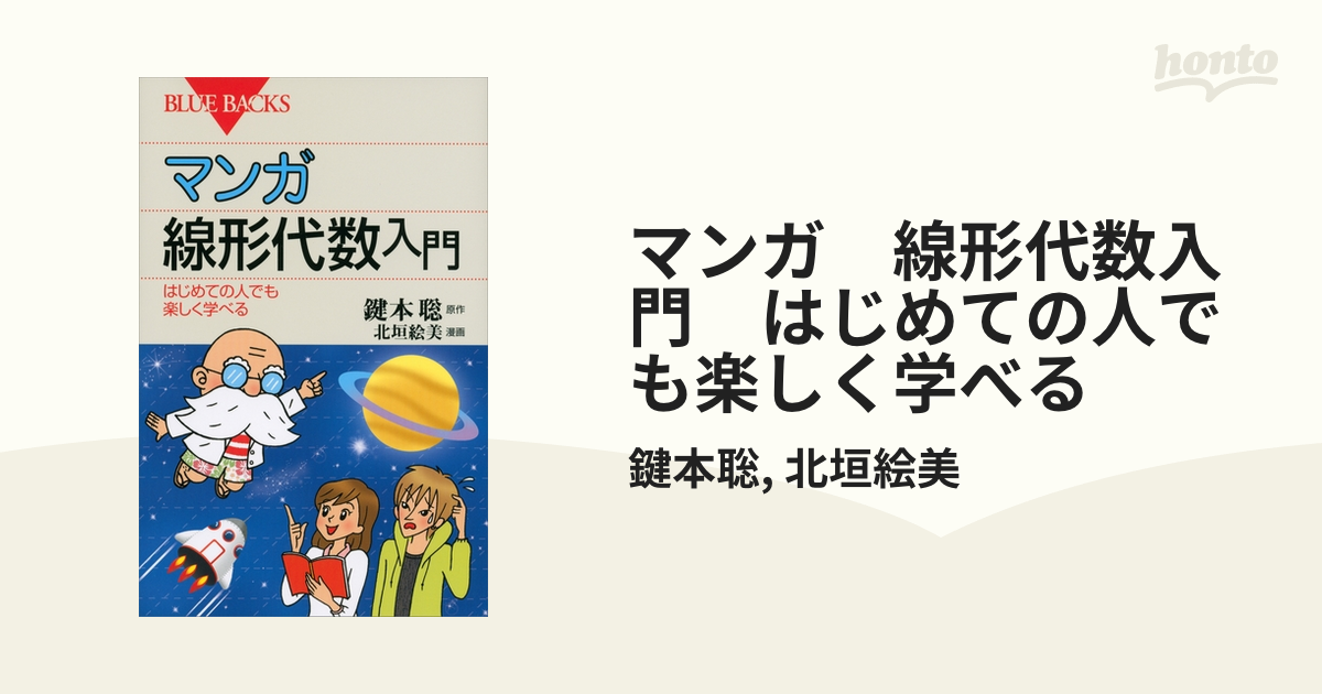 マンガ 線形代数入門 はじめての人でも楽しく学べる - 語学・辞書