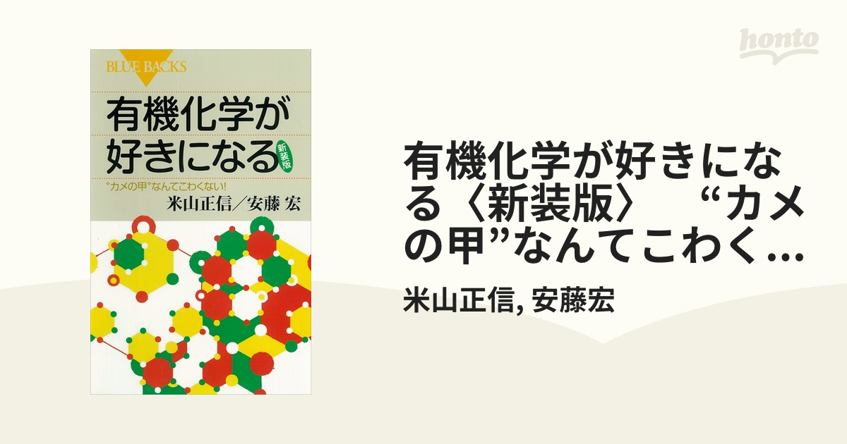 有機化学が好きになる〈新装版〉 “カメの甲”なんてこわくない