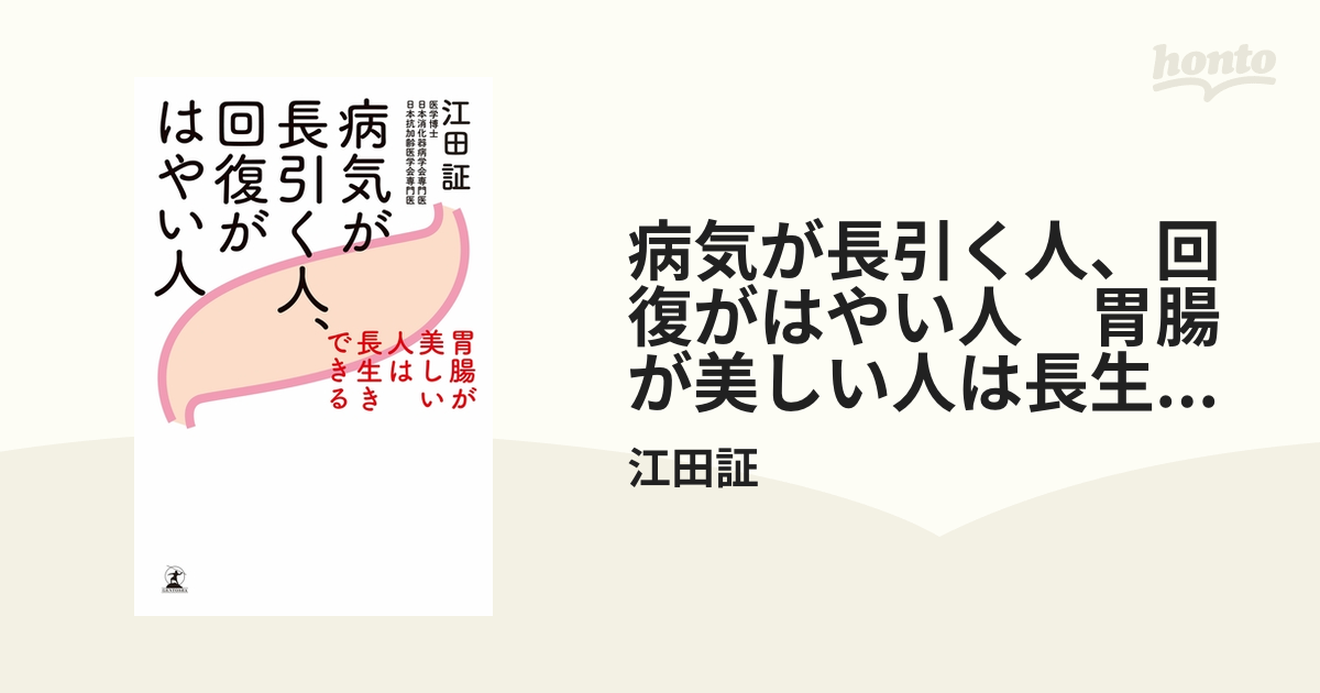 病気が長引く人、回復がはやい人 胃腸が美しい人は長生きできる