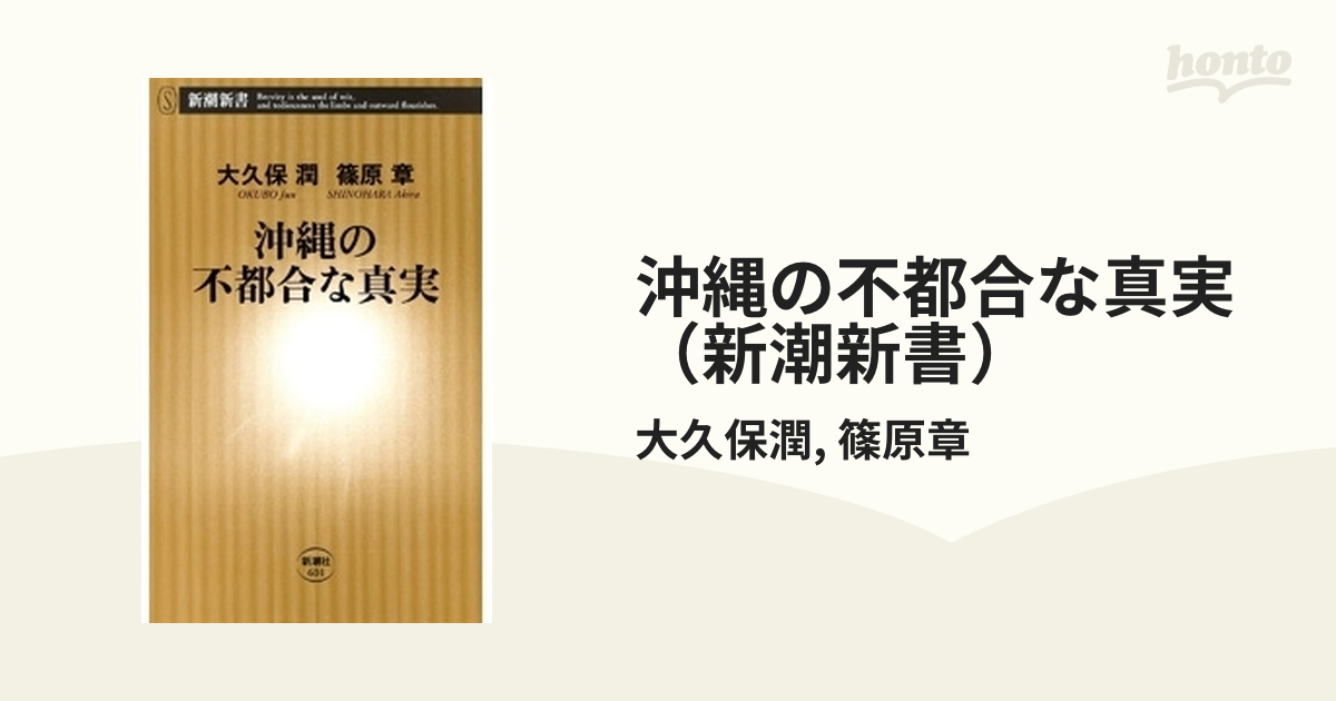 沖縄の不都合な真実（新潮新書） - honto電子書籍ストア