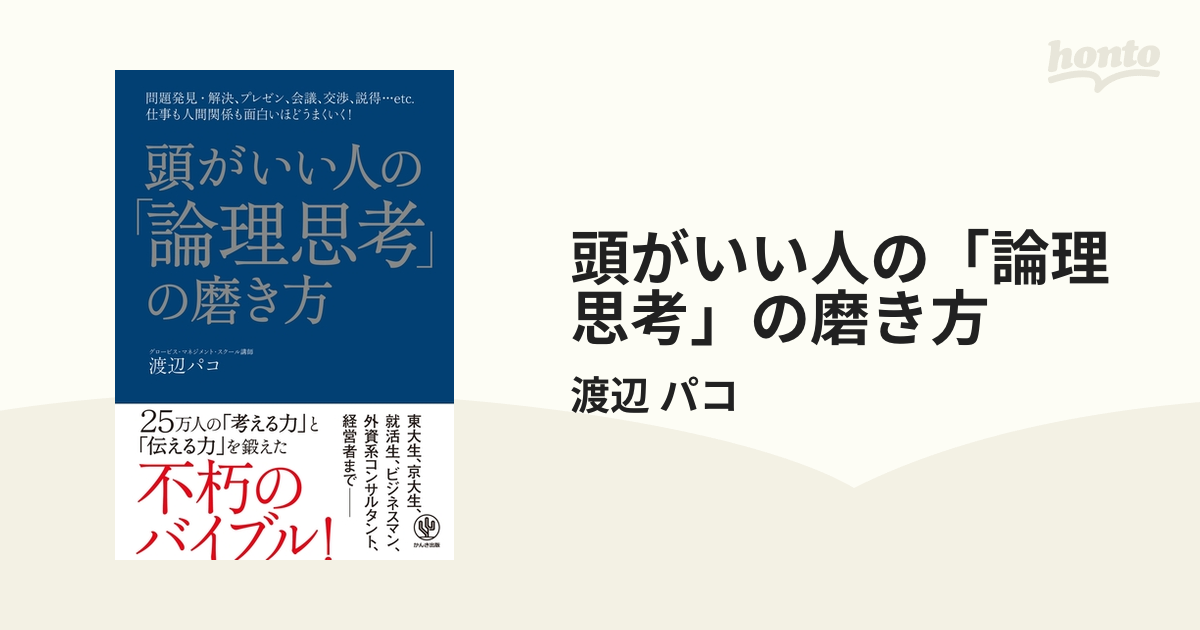 頭がいい人の 論理思考 の磨き方