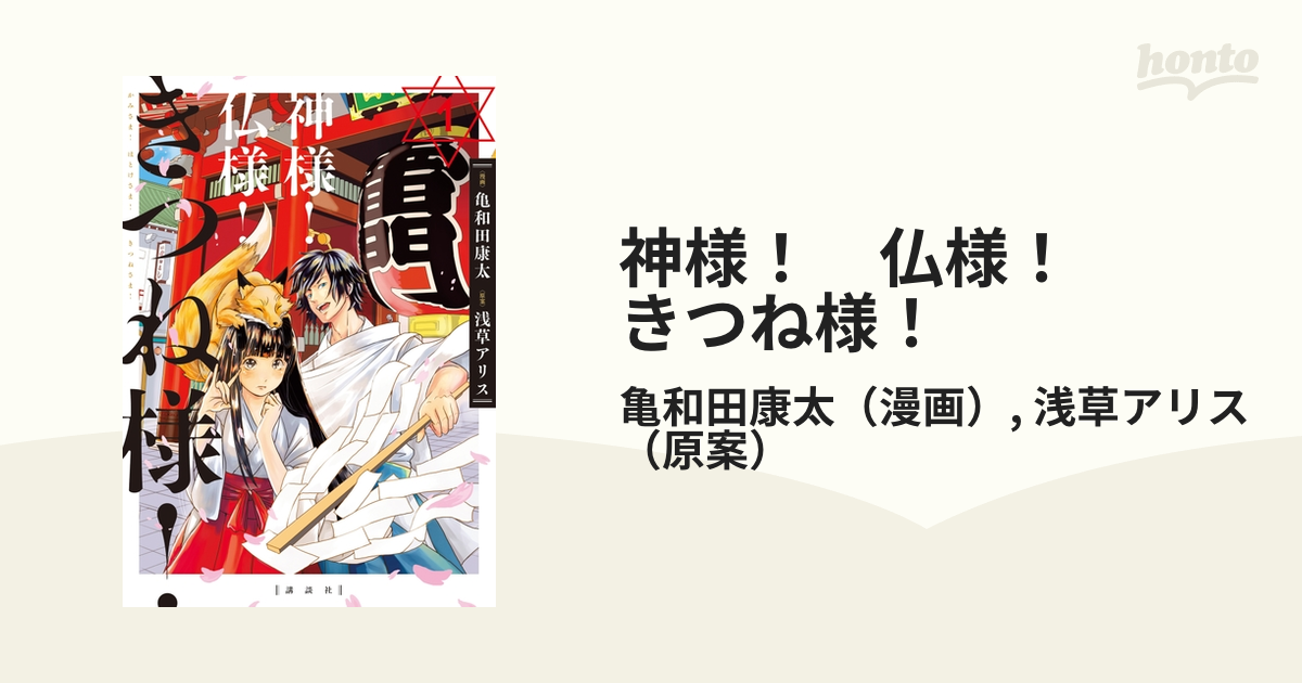 神様！ 仏様！ きつね様！（漫画） - 無料・試し読みも！honto電子書籍