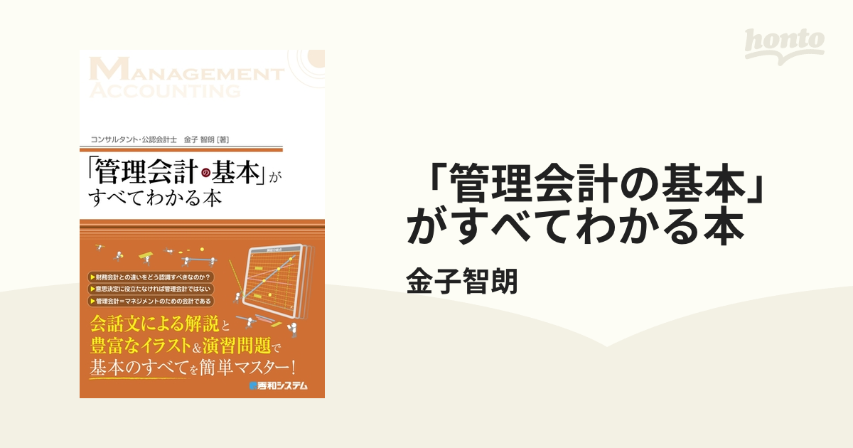 管理会計の基本」がすべてわかる本 - honto電子書籍ストア