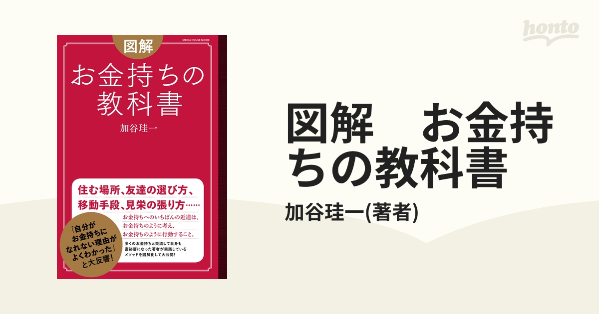 図解 お金持ちの教科書 - honto電子書籍ストア