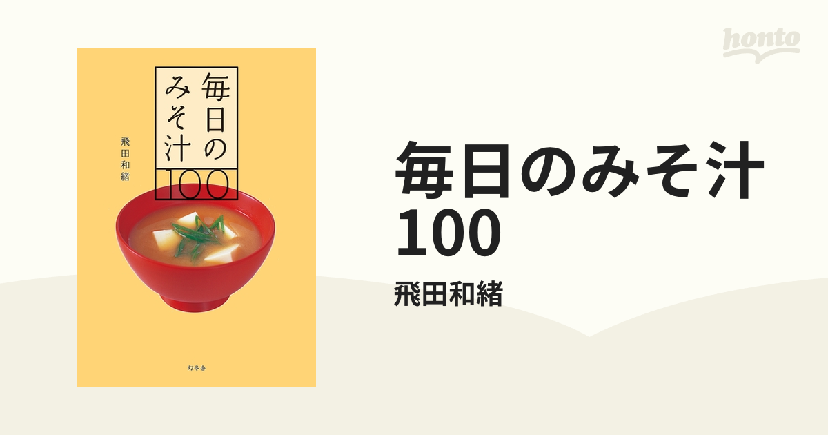 毎日のみそ汁100 - honto電子書籍ストア