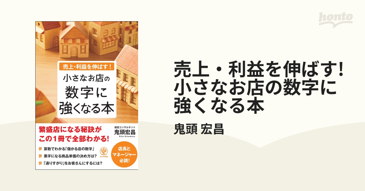 売上・利益を伸ばす! 小さなお店の数字に強くなる本 - honto電子書籍ストア