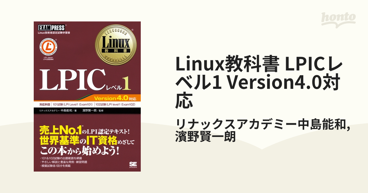 Linux教科書 LPICレベル1 Version4.0対応 - honto電子書籍ストア