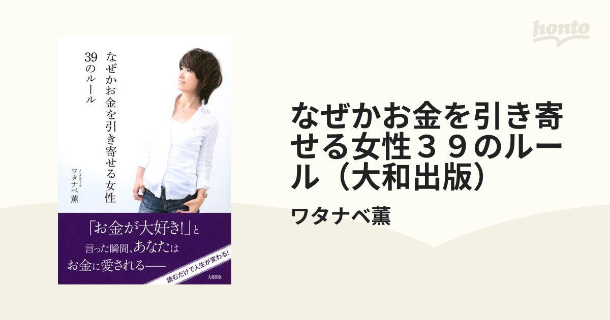 なぜかお金を引き寄せる女性 39のルール - ビジネス・経済