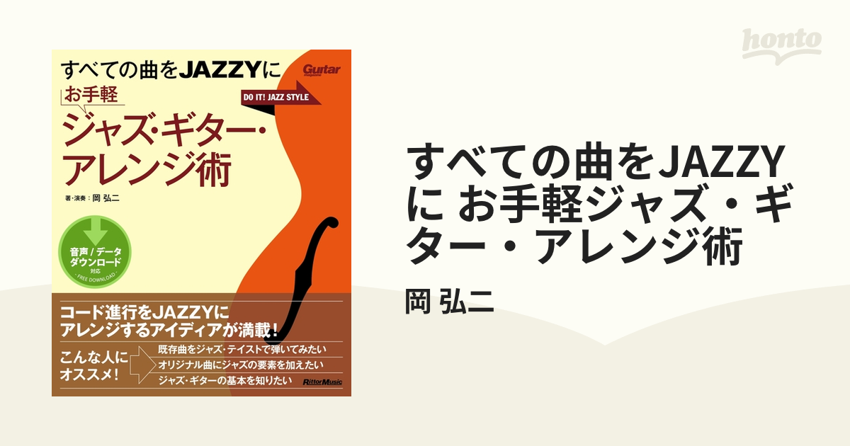 すべての曲をJAZZYに お手軽ジャズ・ギター・アレンジ術 - honto電子