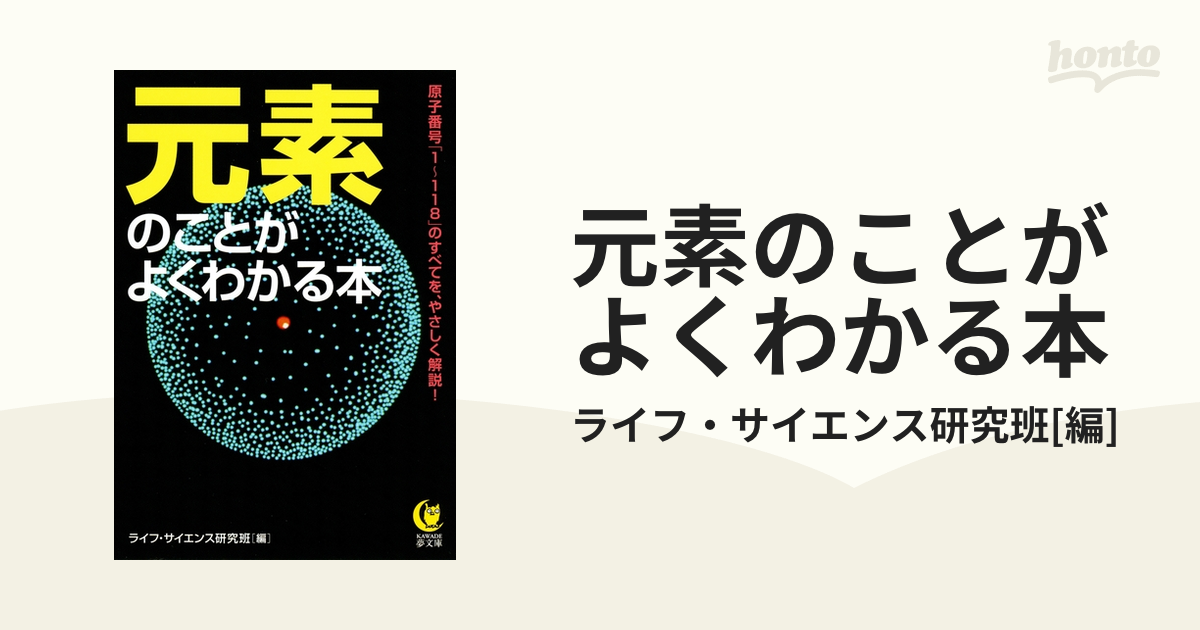 元素のことがよくわかる本 - honto電子書籍ストア