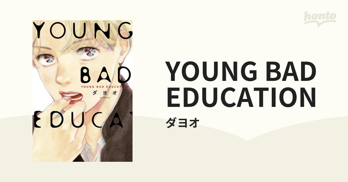 YOUNG BAD EDUCATION - honto電子書籍ストア