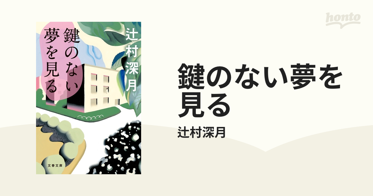 鍵のない夢を見る - honto電子書籍ストア