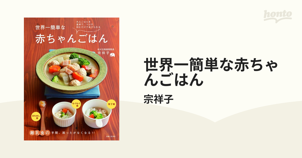 世界一簡単な赤ちゃんごはん 大人ごはんを食卓で、つぶす、刻むだけで