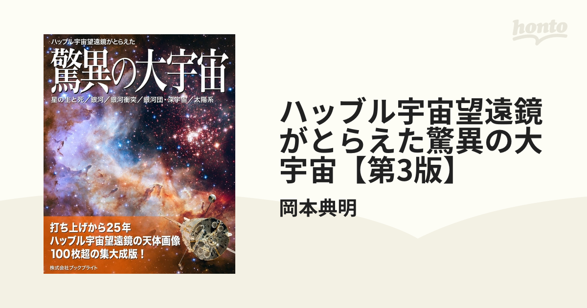 ハッブル宇宙望遠鏡がとらえた驚異の大宇宙【第3版】 - honto電子書籍