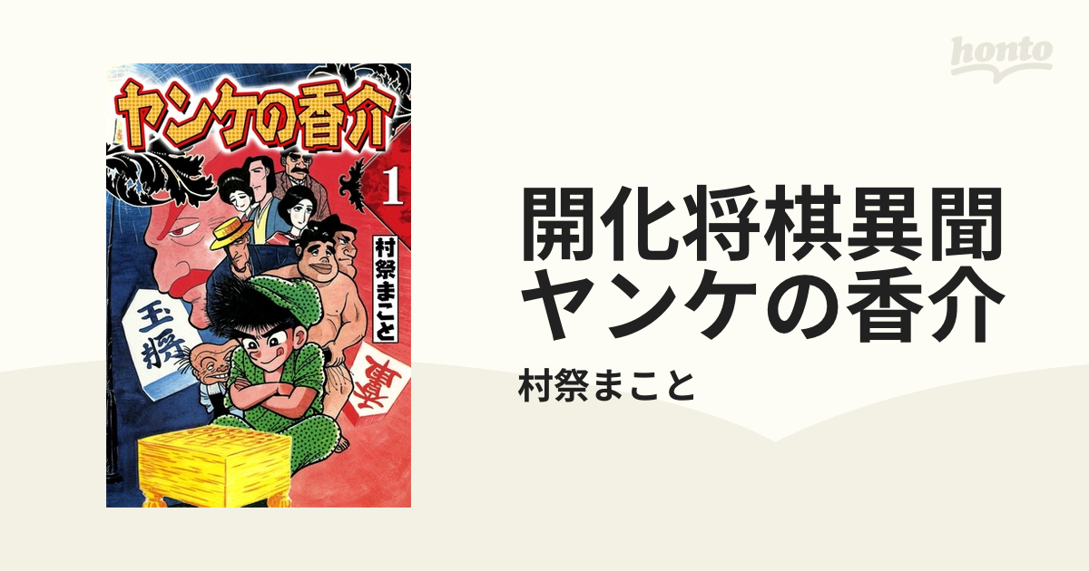 開化将棋異聞 ヤンケの香介（漫画） - 無料・試し読みも！honto