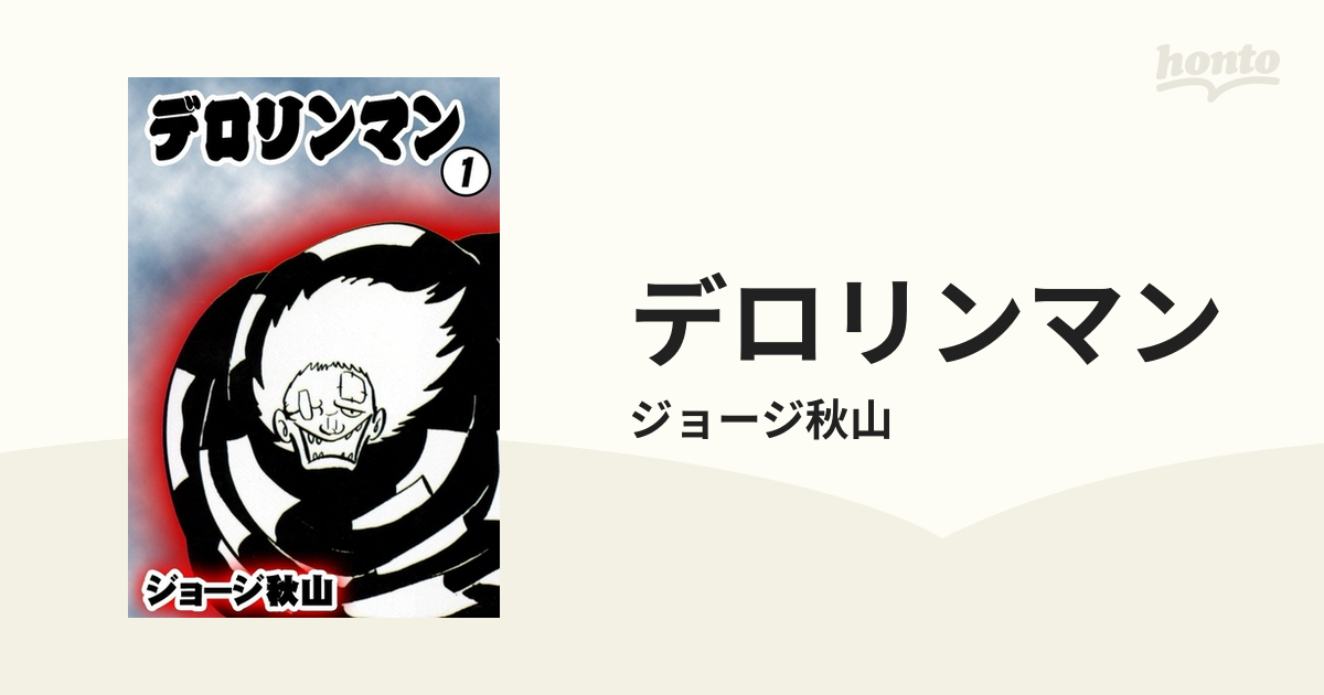 デロリンマン（漫画） - 無料・試し読みも！honto電子書籍ストア