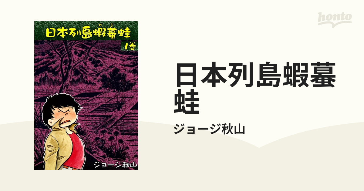 日本列島蝦蟇蛙（漫画） - 無料・試し読みも！honto電子書籍ストア