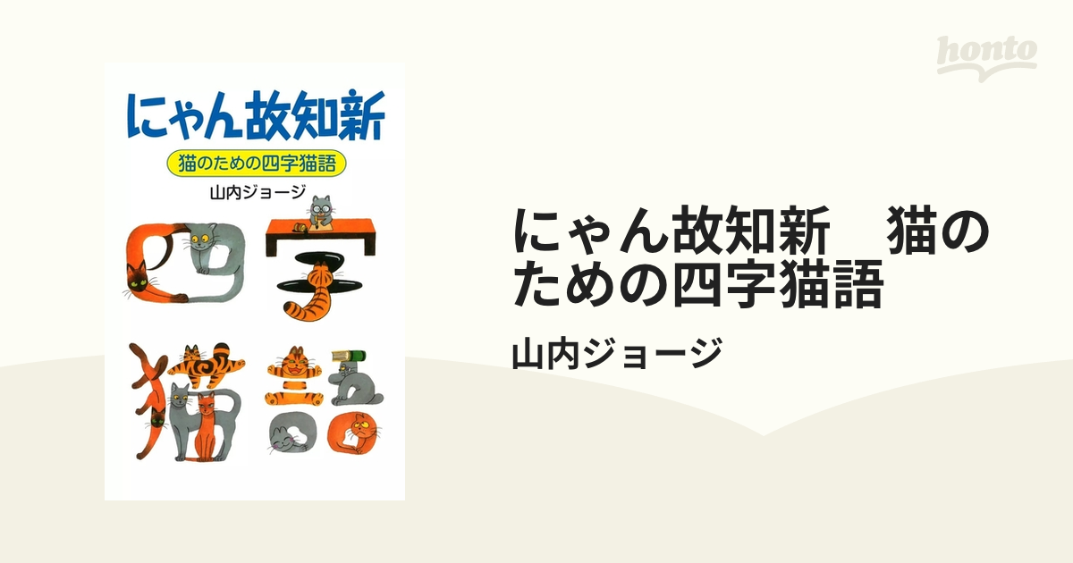 にゃん故知新 猫のための四字猫語（漫画） - 無料・試し読みも！honto