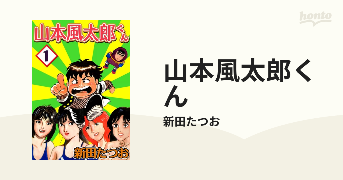 山本風太郎くん（漫画） - 無料・試し読みも！honto電子書籍ストア