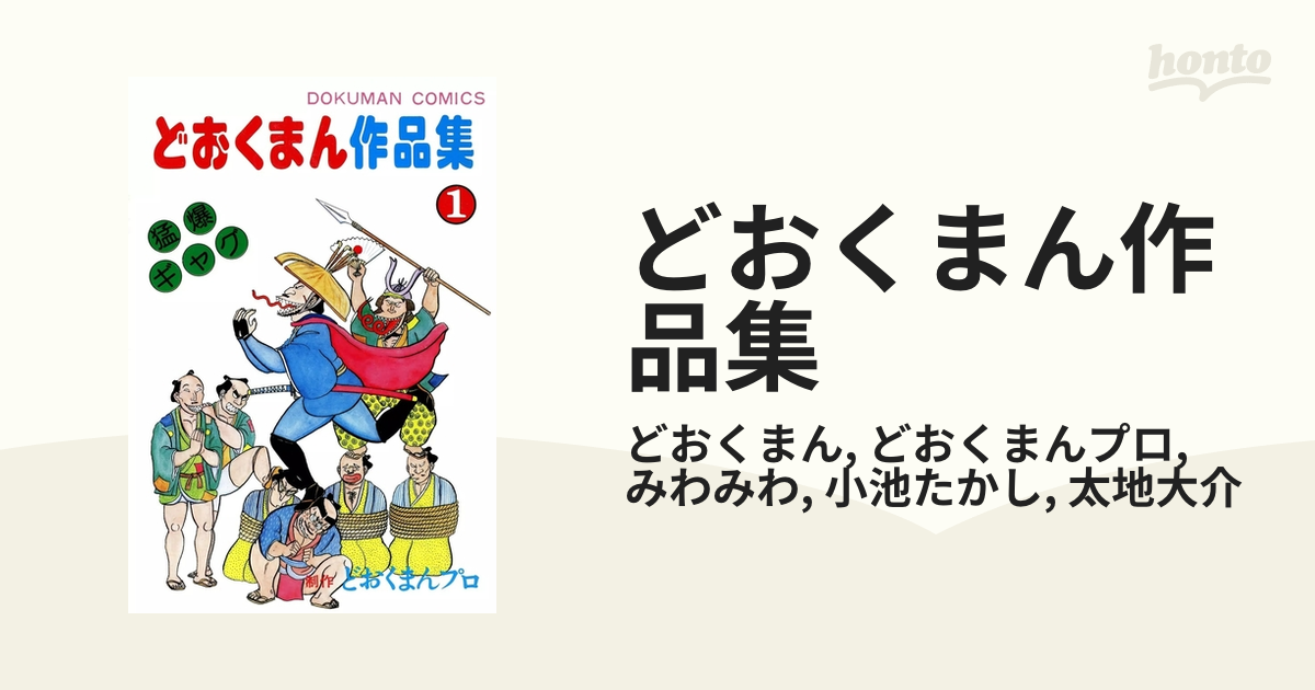 どおくまん作品集（漫画） - 無料・試し読みも！honto電子書籍ストア