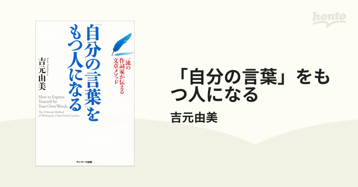 自分の言葉」をもつ人になる - honto電子書籍ストア