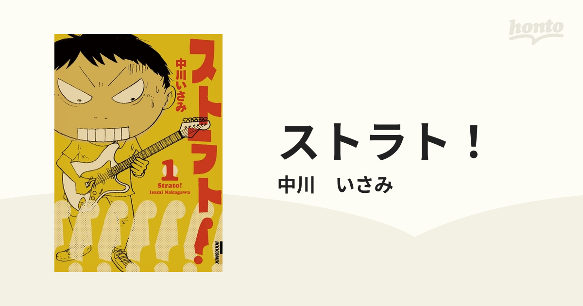 ストラト！（漫画） - 無料・試し読みも！honto電子書籍ストア