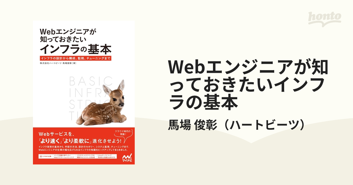 Webエンジニアが知っておきたいインフラの基本 - honto電子書籍ストア