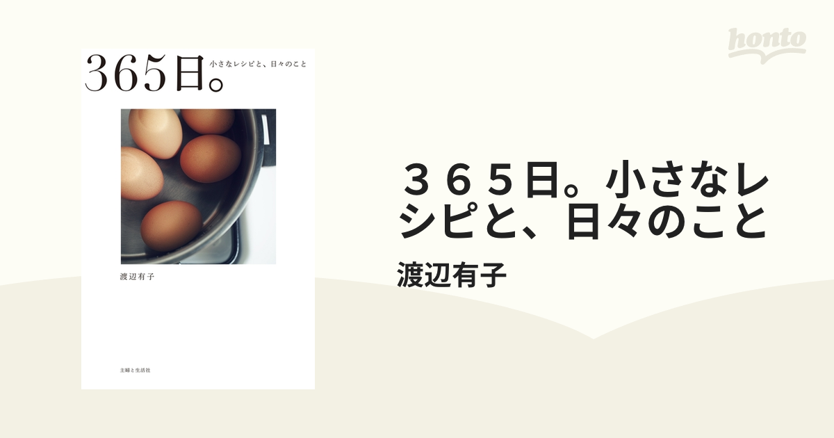 ３６５日。小さなレシピと、日々のこと - honto電子書籍ストア