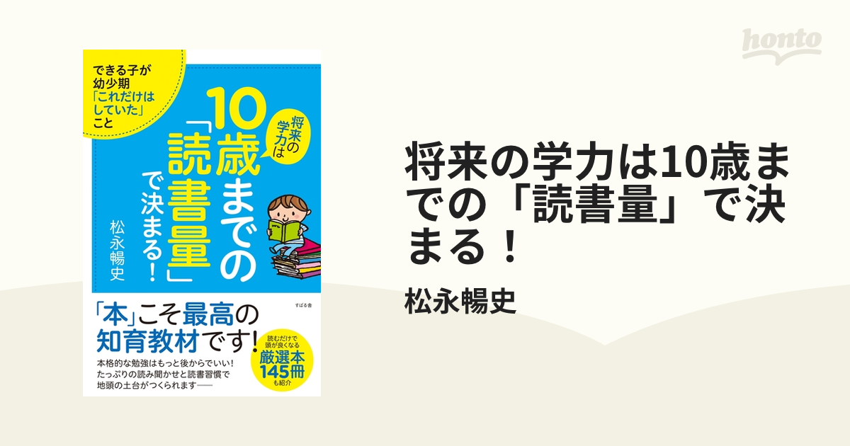 将来の学力は10歳までの「読書量」で決まる！ - honto電子書籍ストア