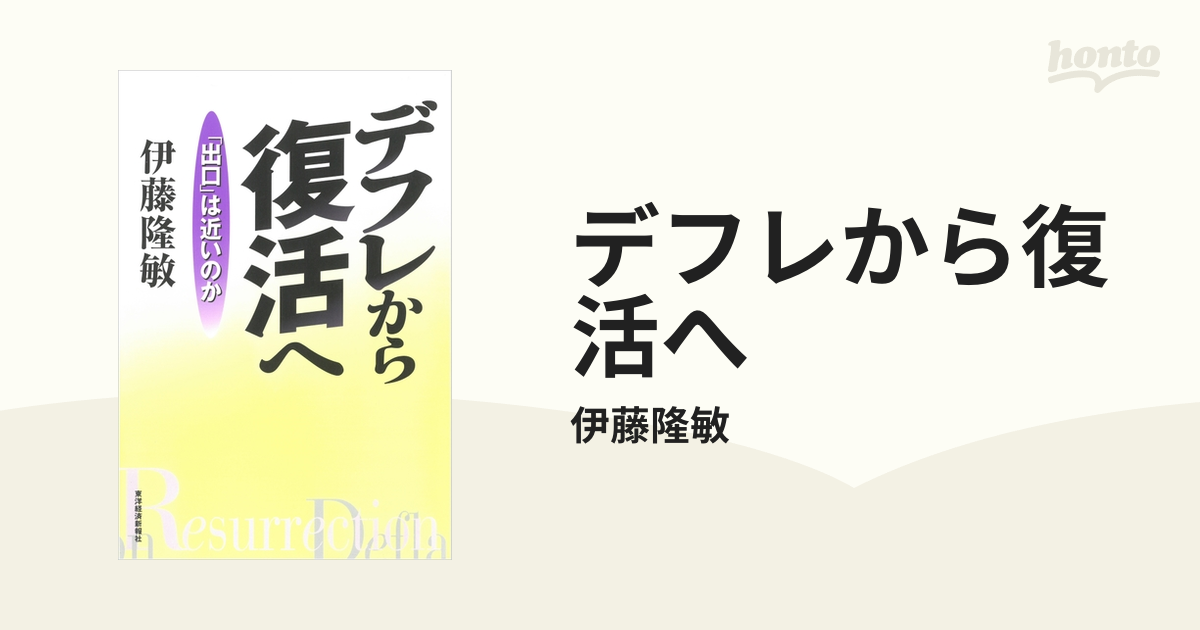 デフレから復活へ - honto電子書籍ストア