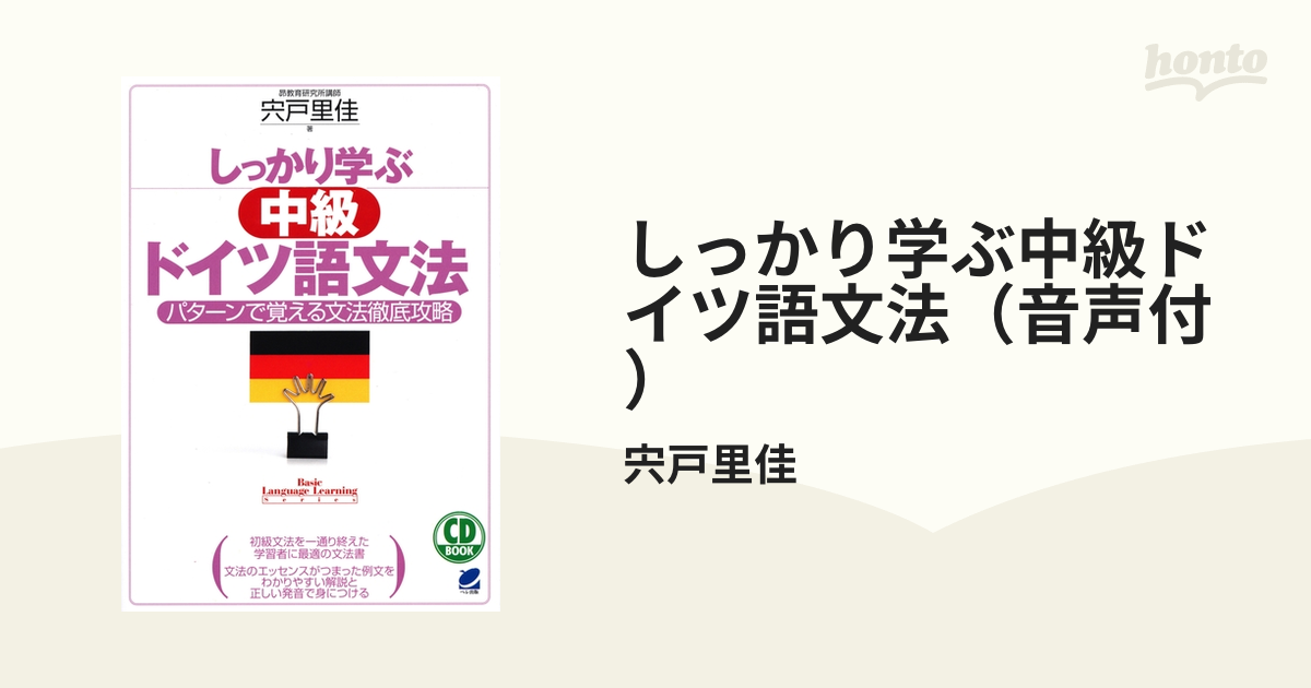 しっかり学ぶ中級ドイツ語文法（音声付） - honto電子書籍ストア
