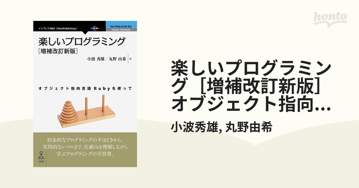 楽しいプログラミング［増補改訂新版］ オブジェクト指向言語Rubyを