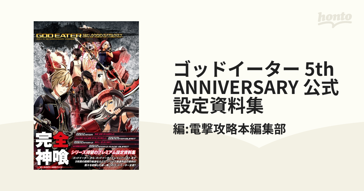 ゴッドイーター 5th ANNIVERSARY 公式設定資料集 - honto電子書籍ストア