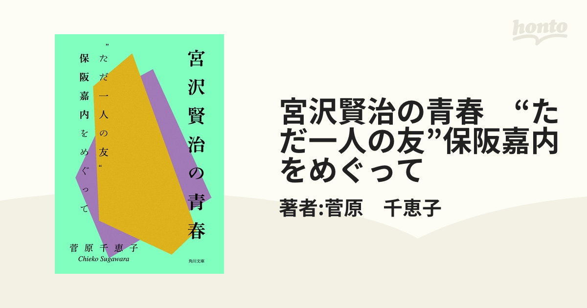 宮沢賢治の青春 “ただ一人の友”保阪嘉内をめぐって - honto電子書籍ストア