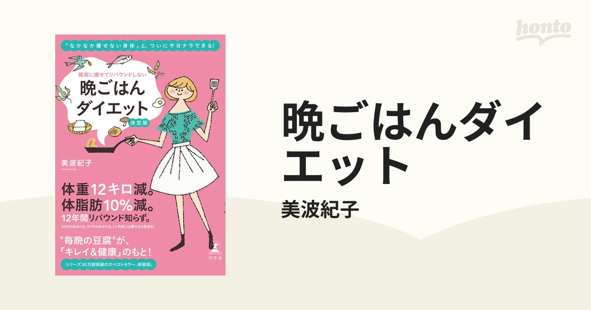 晩ごはんダイエット - honto電子書籍ストア