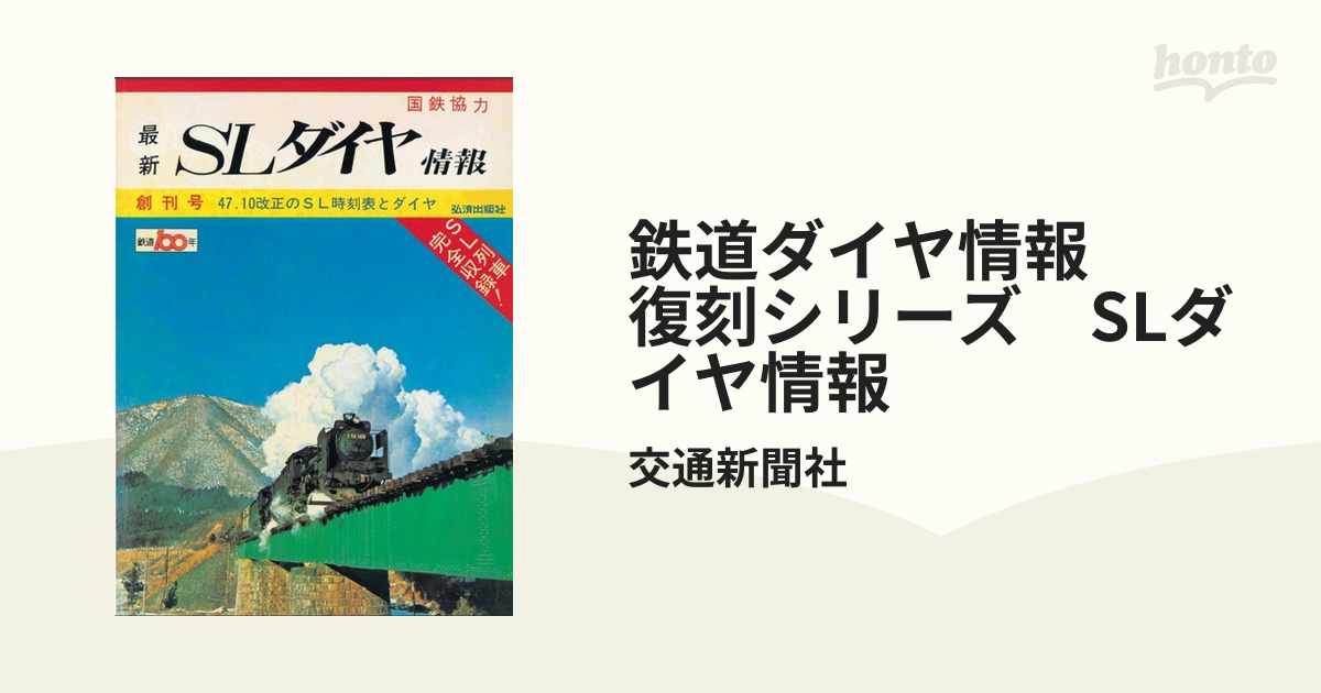 鉄道ダイヤ情報 復刻シリーズ SLダイヤ情報 - honto電子書籍ストア