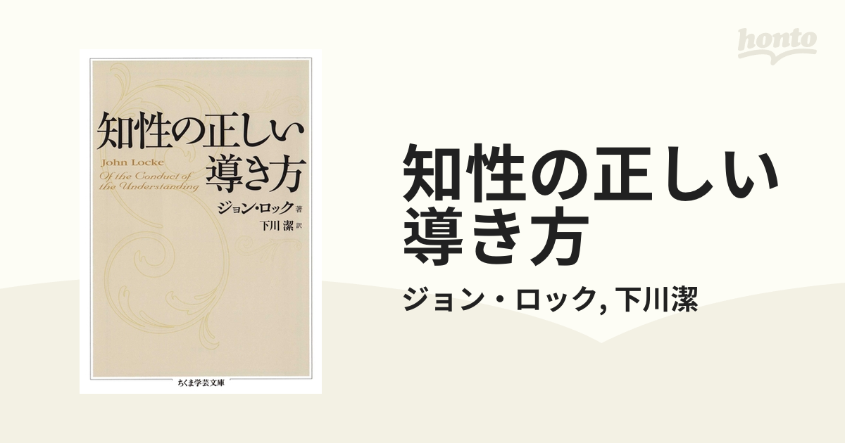 知性の正しい導き方 - honto電子書籍ストア