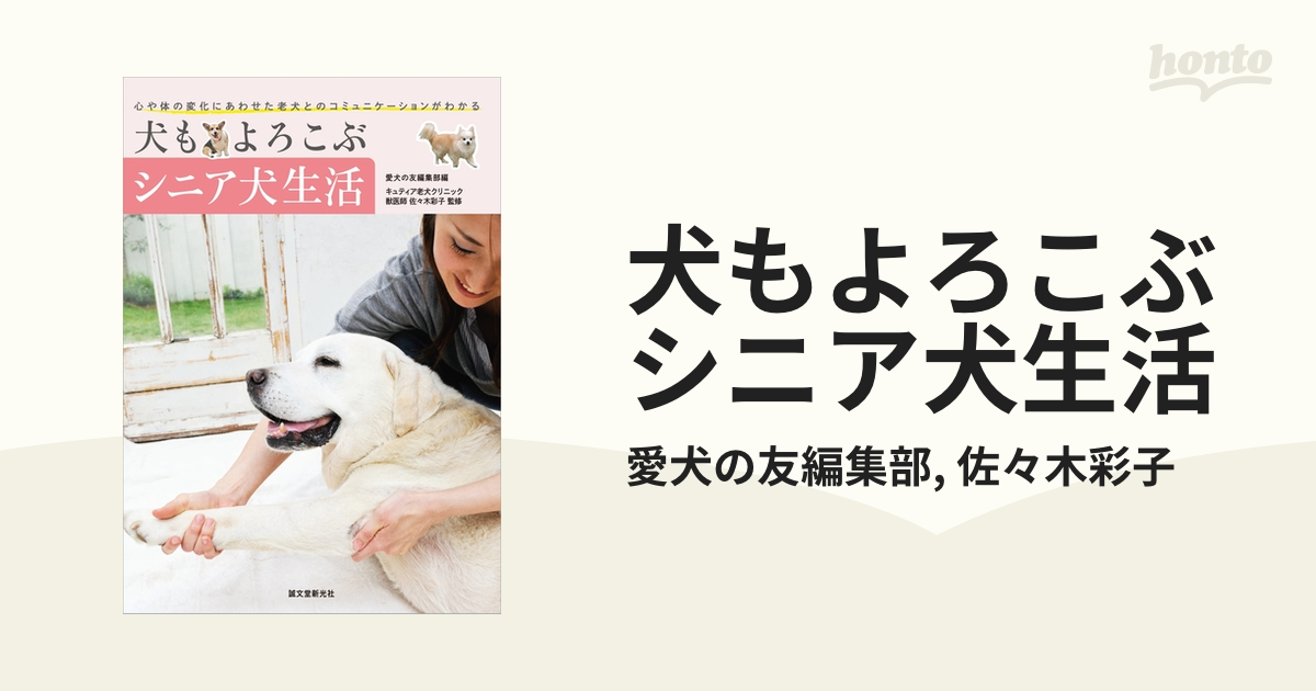 犬もよろこぶシニア犬生活 - honto電子書籍ストア