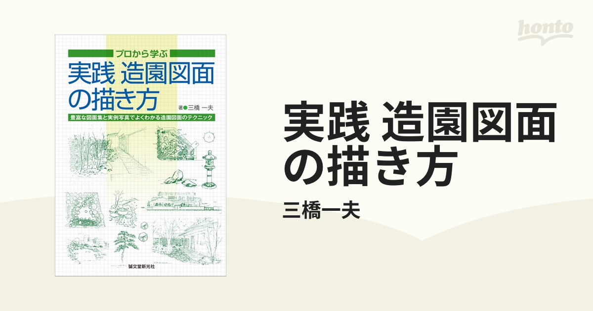 実践 造園図面の描き方 - honto電子書籍ストア