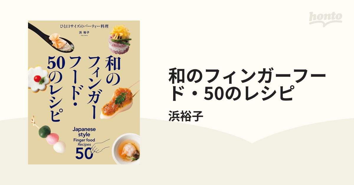 和のフィンガーフード・50のレシピ - honto電子書籍ストア