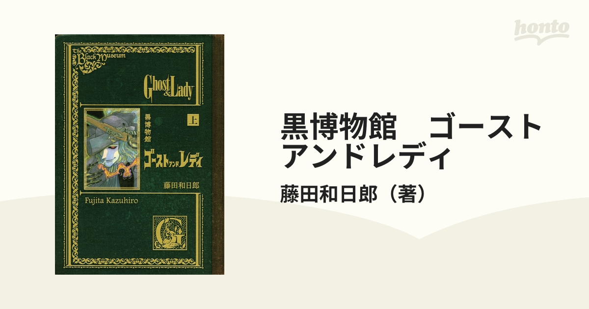 黒博物館 ゴーストアンドレディ(漫画) - 無料・試し読みも 黒博物館 ゴーストアンドレディ(漫画) - 無料・試し読みも