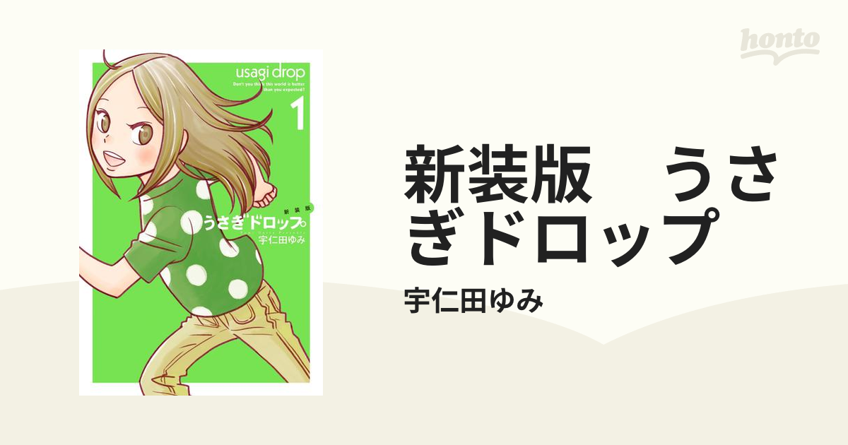 新装版 うさぎドロップ 漫画 無料 試し読みも Honto電子書籍ストア