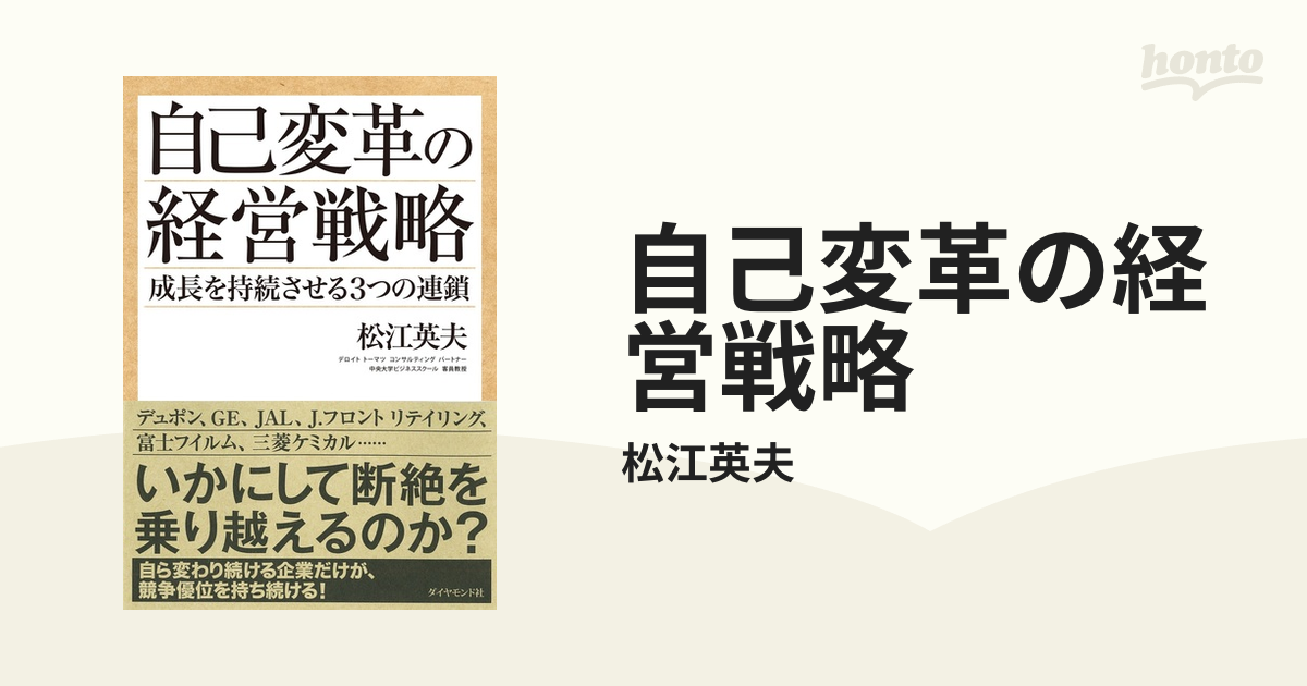 自己変革の経営戦略 - honto電子書籍ストア