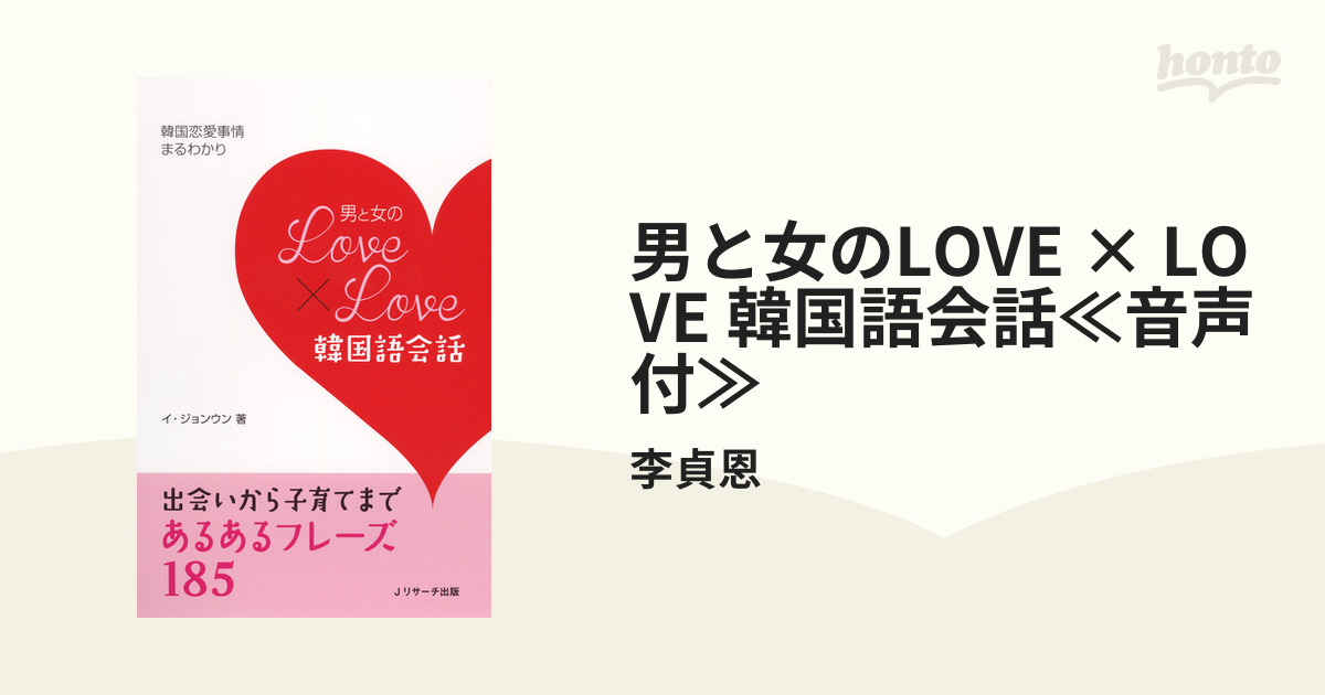 男と女のLOVE × LOVE 韓国語会話≪音声付≫ - honto電子書籍ストア