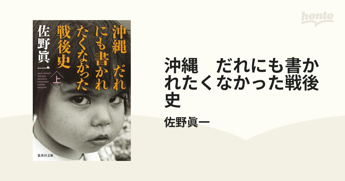 沖縄 だれにも書かれたくなかった戦後史 - honto電子書籍ストア