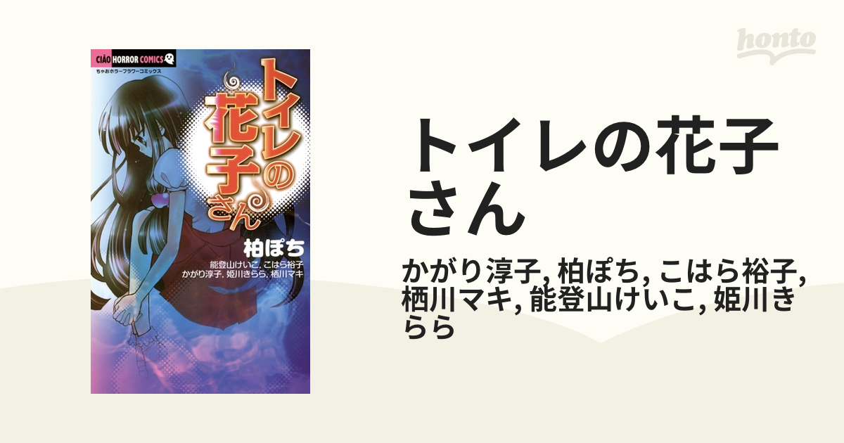 トイレの花子さん 漫画 無料 試し読みも Honto電子書籍ストア